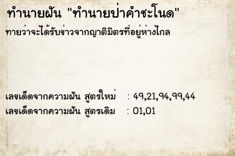 ทำนายฝัน ทำนายป่าคำชะโนด ทำนายฝัน ทำนายป่าคำชะโนด