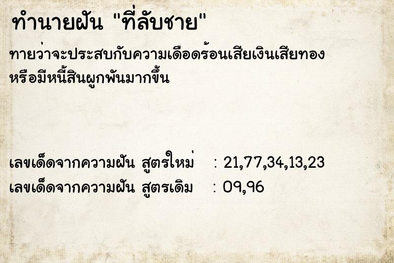 ทำนายฝันที่ลับชาย ทำนายฝันทำนายฝันที่ลับชาย