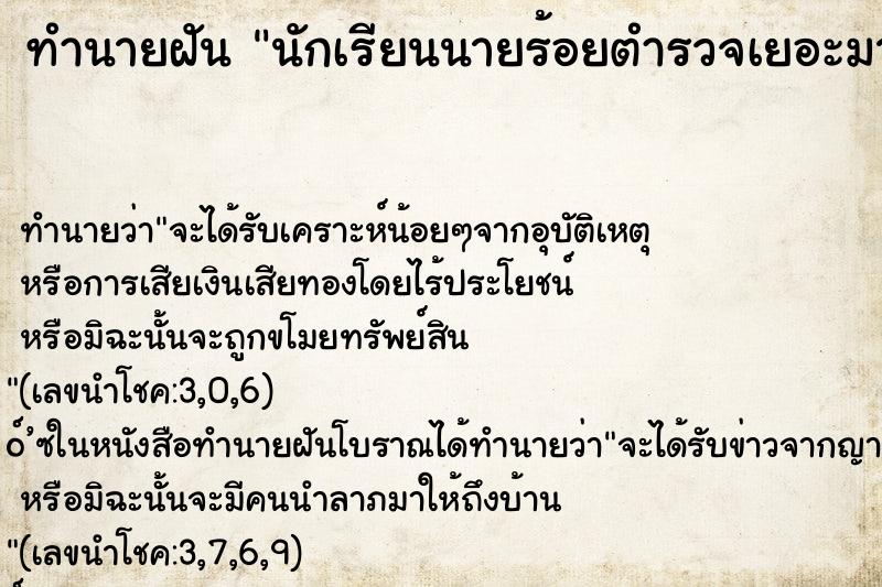 ทำนายฝันนักเรียนนายร้อยตำรวจเยอะมาก ทำนายฝันทำนายฝันนักเรียนนายร้อยตำรวจเยอะมาก