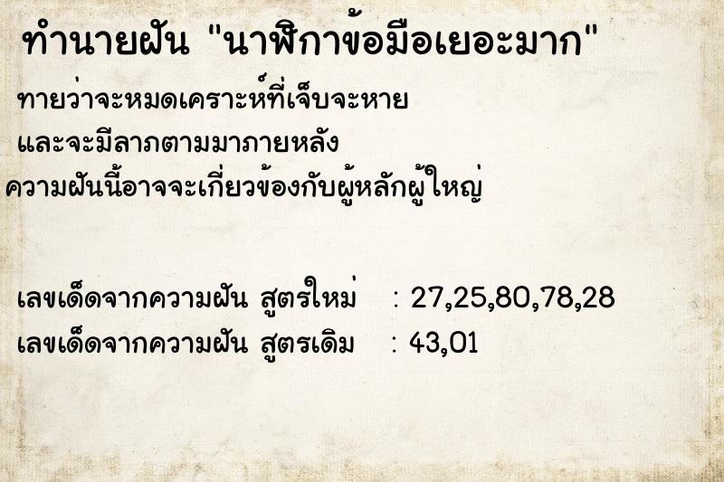 ทำนายฝันนาฬิกาข้อมือเยอะมาก ทำนายฝันทำนายฝันนาฬิกาข้อมือเยอะมาก