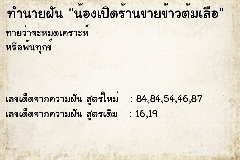 ทำนายฝันทำนายฝันน้องเปิดร้านขายข้าวต้มเลือ