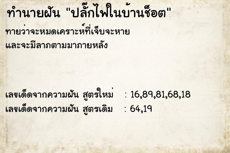 ทำนายฝันปลั๊กไฟในบ้านช็อต ทำนายฝันทำนายฝันปลั๊กไฟในบ้านช็อต