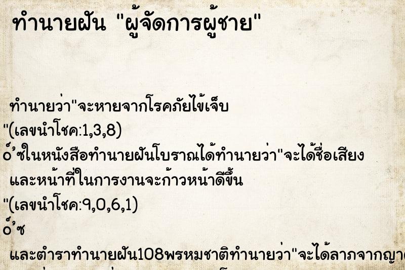 ทำนายฝัน ผู้จัดการผู้ชาย ทำนายฝัน ผู้จัดการผู้ชาย