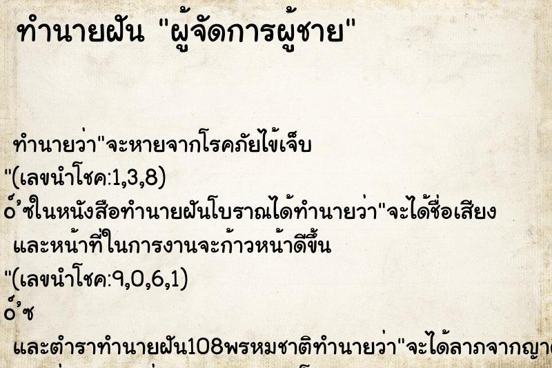 ทำนายฝัน ผู้จัดการผู้ชาย ตำราโบราณ แม่นที่สุดในโลก