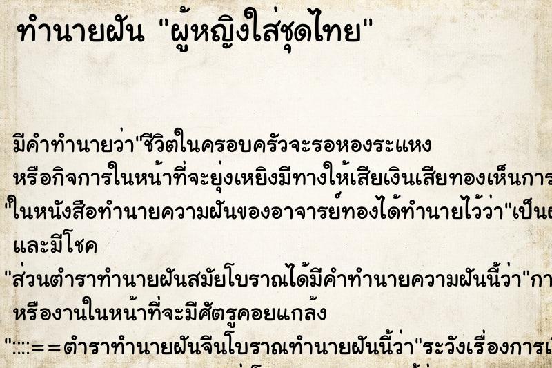 ทำนายฝัน ผู้หญิงใส่ชุดไทย ทำนายฝัน ผู้หญิงใส่ชุดไทย
