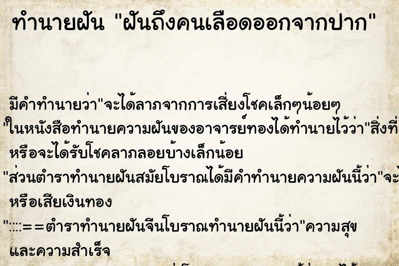 ทำนายฝันทำนายฝันฝันถึงคนเลือดออกจากปาก