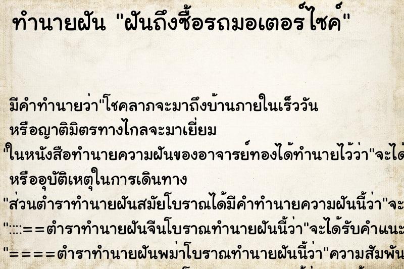 ทำนายฝัน ฝันถึงซื้อรถมอเตอร์ไซค์ ทำนายฝัน ฝันถึงซื้อรถมอเตอร์ไซค์
