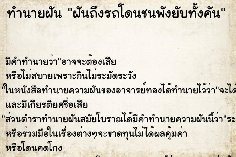 ทำนายฝันฝันถึงรถโดนชนพังยับทั้งคัน ทำนายฝันทำนายฝันฝันถึงรถโดนชนพังยับทั้งคัน