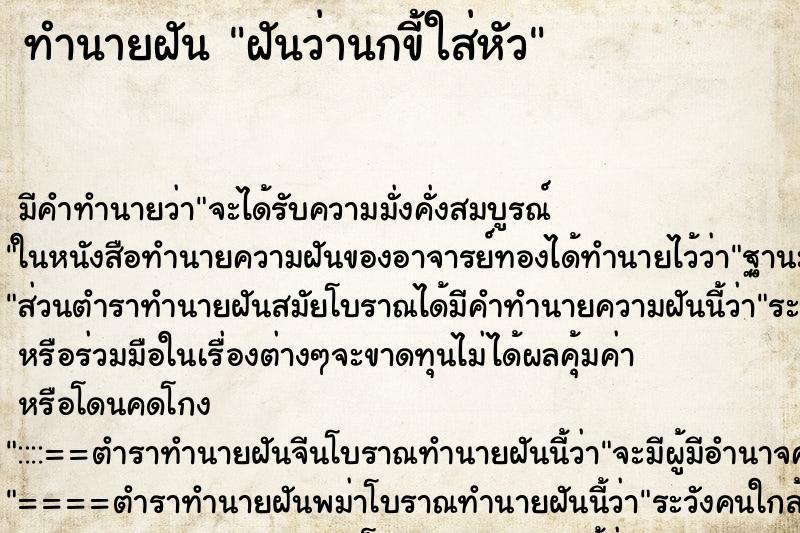 ทำนายฝัน ฝันว่านกขี้ใส่หัว ทำนายฝัน ฝันว่านกขี้ใส่หัว