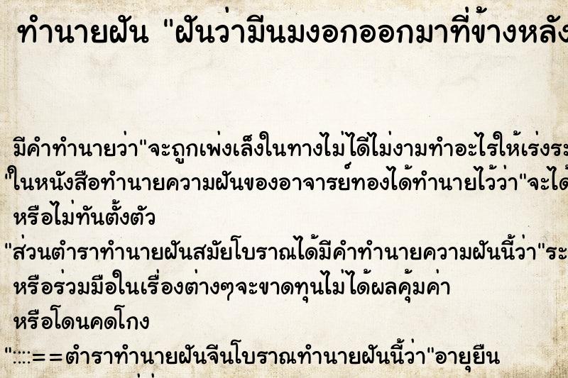 ทำนายฝัน ฝันว่ามีนมงอกออกมาที่ข้างหลัง2เต้า ทำนายฝัน ฝันว่ามีนมงอกออกมาที่ข้างหลัง2เต้า