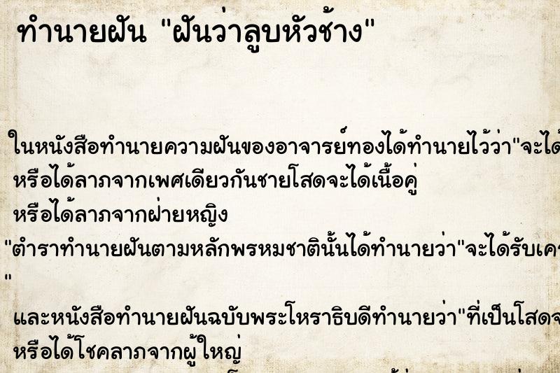 ทำนายฝันฝันว่าลูบหัวช้าง ทำนายฝันทำนายฝันฝันว่าลูบหัวช้าง