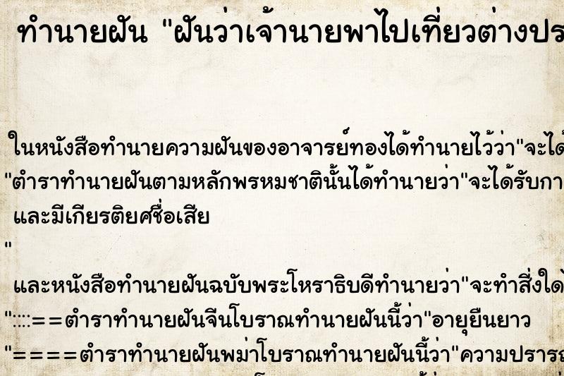 ทำนายฝัน ฝันว่าเจ้านายพาไปเที่ยวต่างประเทศ ทำนายฝัน ฝันว่าเจ้านายพาไปเที่ยวต่างประเทศ
