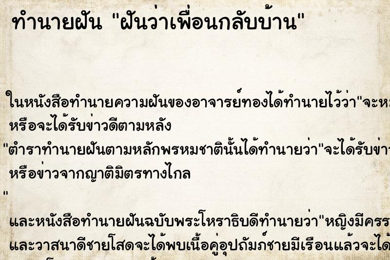 ทำนายฝันฝันว่าเพื่อนกลับบ้าน ทำนายฝันทำนายฝันฝันว่าเพื่อนกลับบ้าน