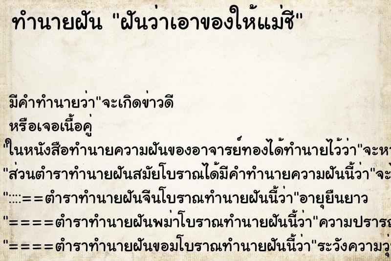 ทำนายฝันทำนายฝันฝันว่าเอาของให้แม่ชี