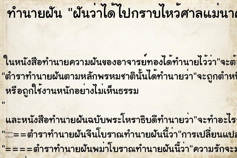 ทำนายฝันฝันว่าได้ไปกราบไหว้ศาลแม่นาคพระโขนง ทำนายฝันทำนายฝันฝันว่าได้ไปกราบไหว้ศาลแม่นาคพระโขนง