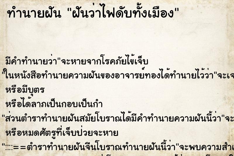ทำนายฝัน ฝันว่าไฟดับทั้งเมือง ทำนายฝัน ฝันว่าไฟดับทั้งเมือง