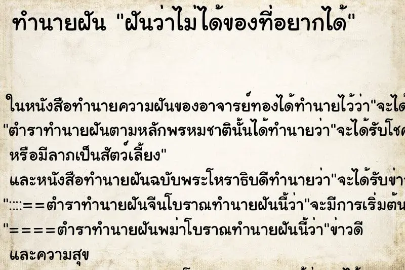 ทำนายฝัน ฝันว่าไม่ได้ของที่อยากได้ ทำนายฝัน ฝันว่าไม่ได้ของที่อยากได้