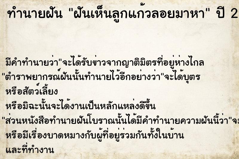ทำนายฝัน ฝันเห็นลูกแก้วลอยมาหา ทำนายฝัน ฝันเห็นลูกแก้วลอยมาหา