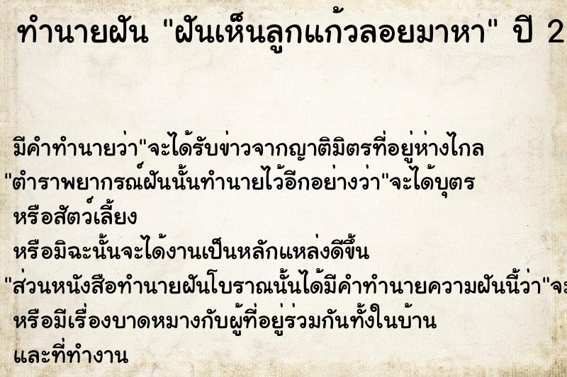 ทำนายฝัน ฝันเห็นลูกแก้วลอยมาหา ตำราโบราณ แม่นที่สุดในโลก