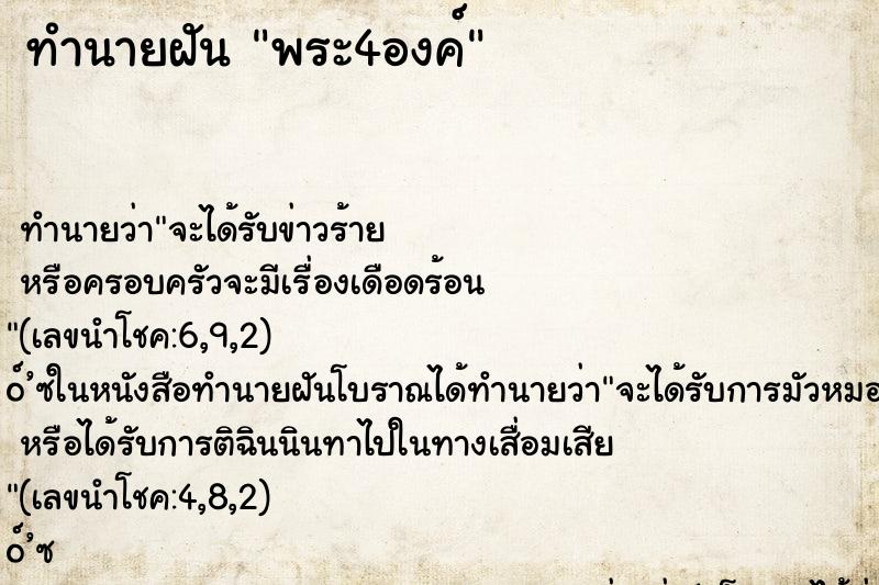 ทำนายฝัน พระ4องค์ ตำราโบราณ แม่นที่สุดในโลก