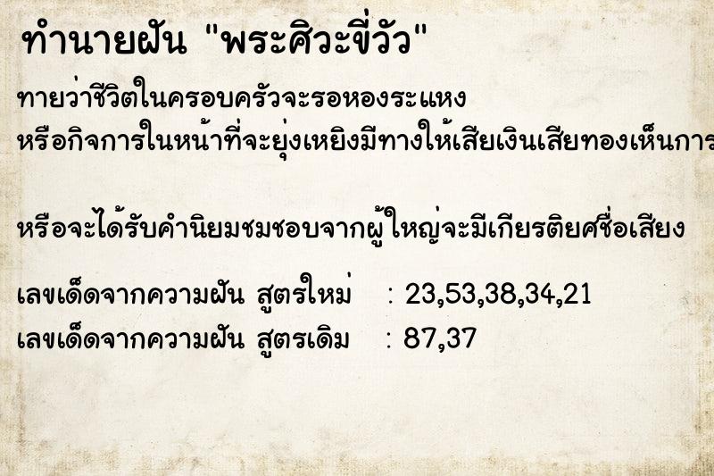 ทำนายฝัน พระศิวะขี่วัว ตำราโบราณ แม่นที่สุดในโลก