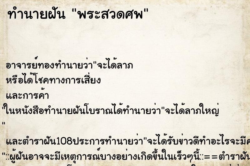 ทำนายฝัน พระสวดศพ ทำนายฝัน พระสวดศพ