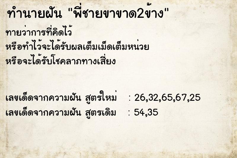 ทำนายฝันพี่ชายขาขาด2ข้าง ทำนายฝันทำนายฝันพี่ชายขาขาด2ข้าง