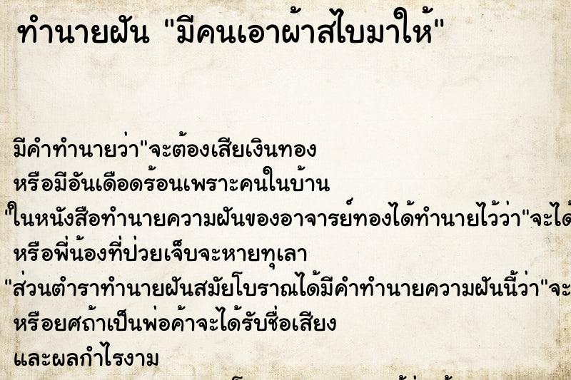 ทำนายฝัน มีคนเอาผ้าสไบมาให้ ทำนายฝัน มีคนเอาผ้าสไบมาให้