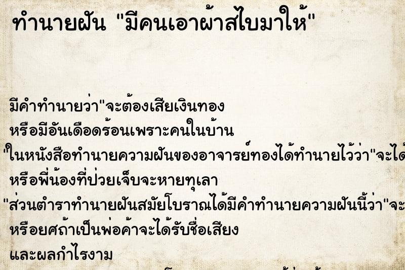 ทำนายฝัน มีคนเอาผ้าสไบมาให้ ตำราโบราณ แม่นที่สุดในโลก