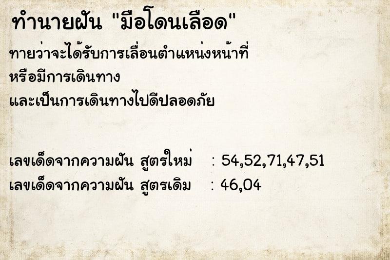 ทำนายฝัน มือโดนเลือด ตำราโบราณ แม่นที่สุดในโลก