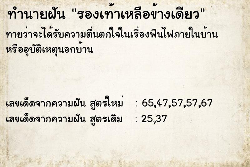 ทำนายฝันรองเท้าเหลือข้างเดียว ทำนายฝันทำนายฝันรองเท้าเหลือข้างเดียว