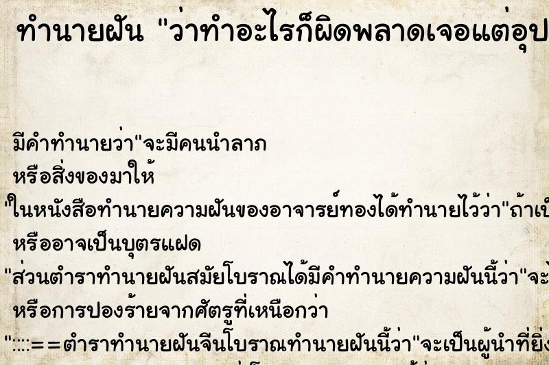 ทำนายฝัน ว่าทำอะไรก็ผิดพลาดเจอแต่อุปสักไปหมด ทำนายฝัน ว่าทำอะไรก็ผิดพลาดเจอแต่อุปสักไปหมด