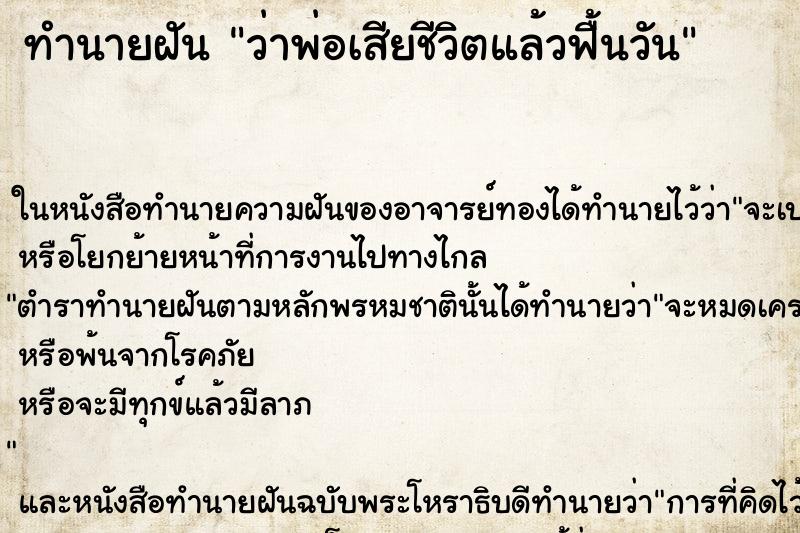ทำนายฝัน ว่าพ่อเสียชีวิตแล้วฟื้นวัน ทำนายฝัน ว่าพ่อเสียชีวิตแล้วฟื้นวัน