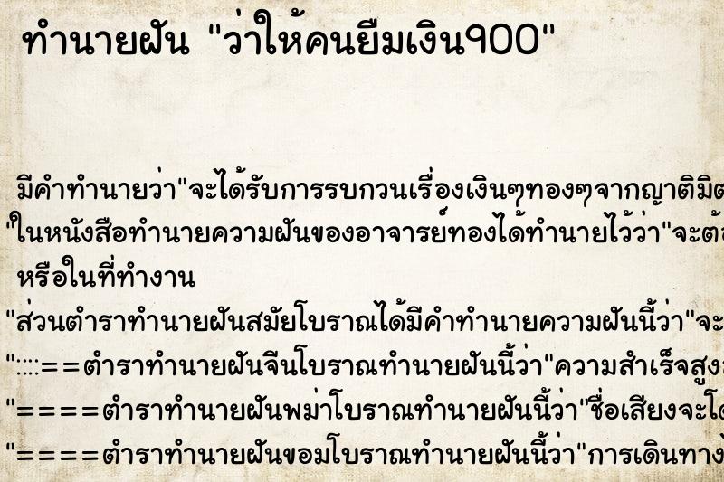 ทำนายฝัน ว่าให้คนยืมเงิน900 ทำนายฝัน ว่าให้คนยืมเงิน900