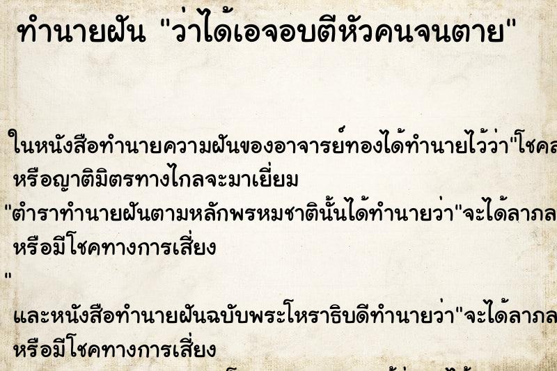 ทำนายฝัน ว่าได้เอจอบตีหัวคนจนตาย ทำนายฝัน ว่าได้เอจอบตีหัวคนจนตาย