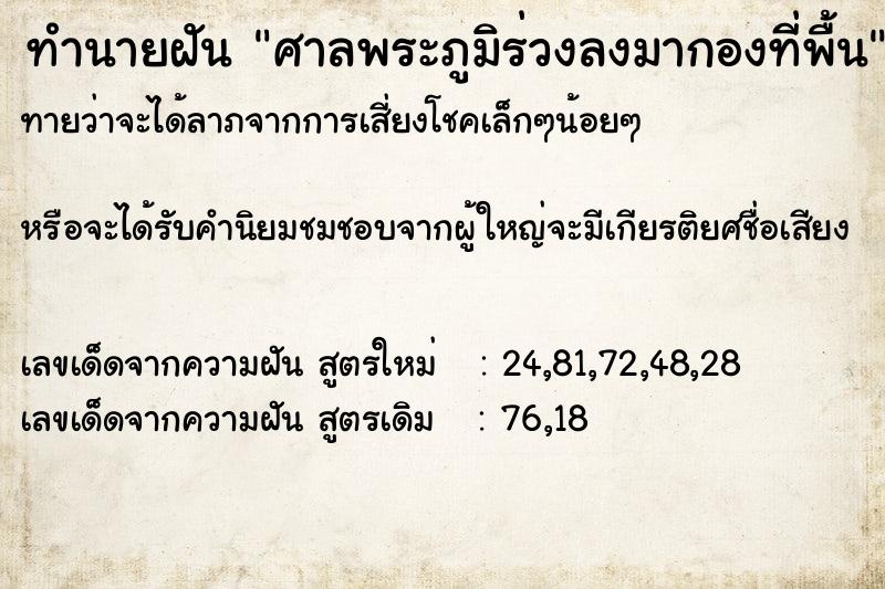 ทำนายฝันทำนายฝันศาลพระภูมิร่วงลงมากองที่พื้น