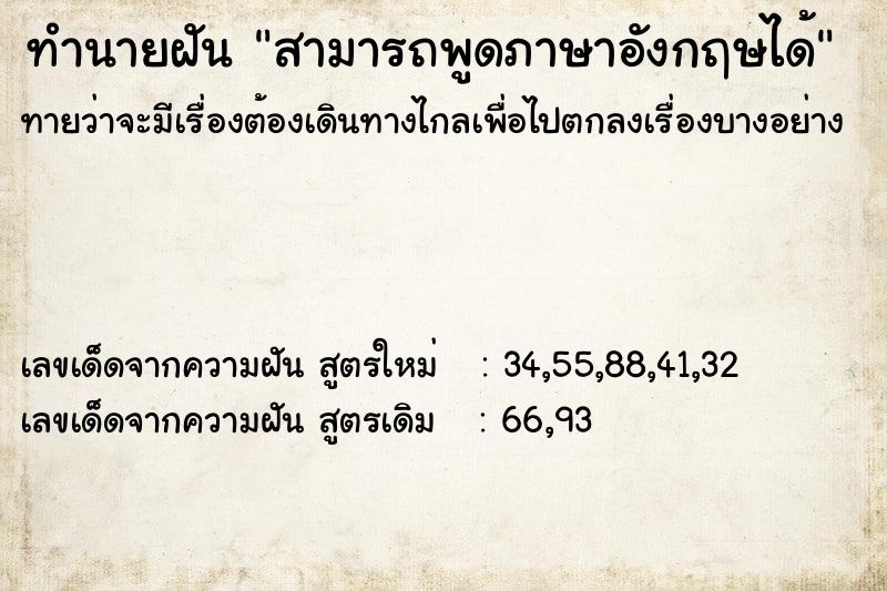 ทำนายฝันสามารถพูดภาษาอังกฤษได้ ทำนายฝันทำนายฝันสามารถพูดภาษาอังกฤษได้