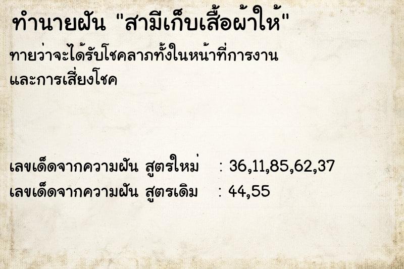 ทำนายฝันทำนายฝันสามีเก็บเสื้อผ้าให้