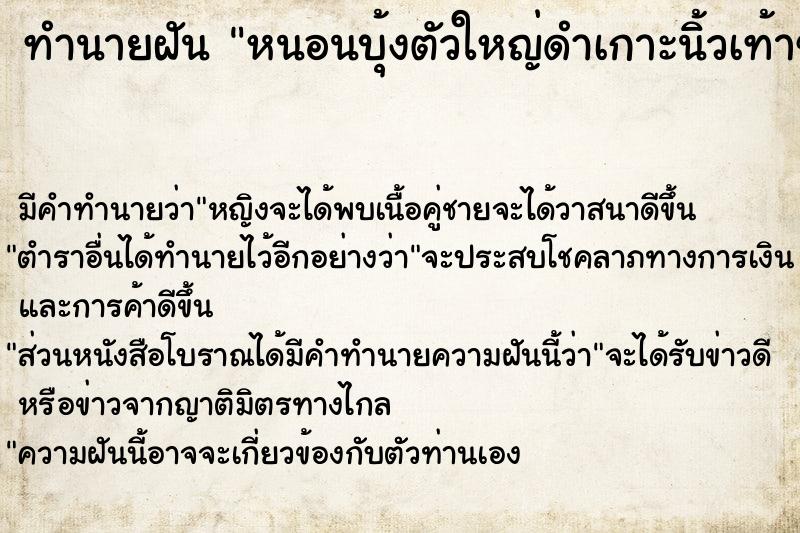 ทำนายฝัน หนอนบุ้งตัวใหญ่ดำเกาะนิ้วเท้าข้างซ้าย
