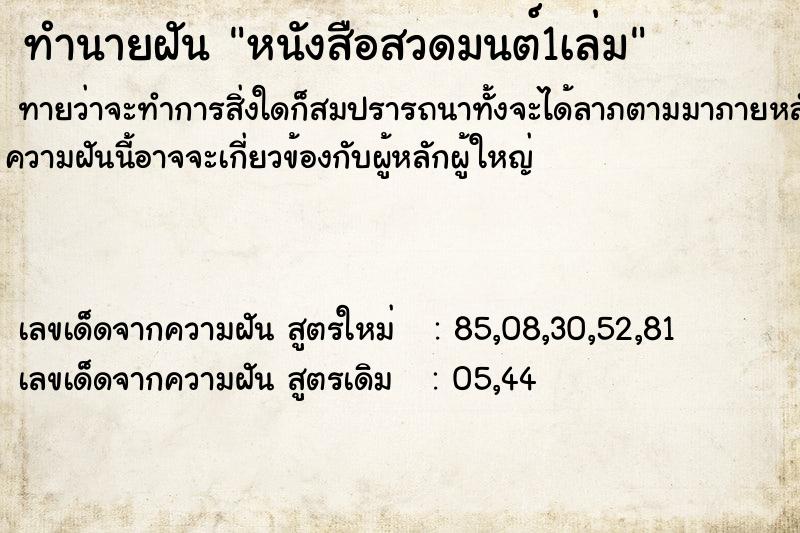 ทำนายฝันทำนายฝันหนังสือสวดมนต์1เล่ม