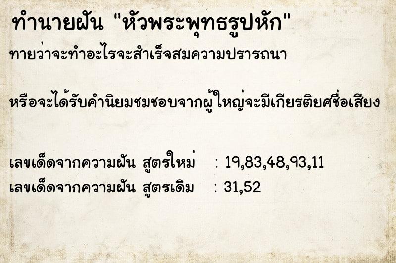 ทำนายฝันหัวพระพุทธรูปหัก ทำนายฝันทำนายฝันหัวพระพุทธรูปหัก