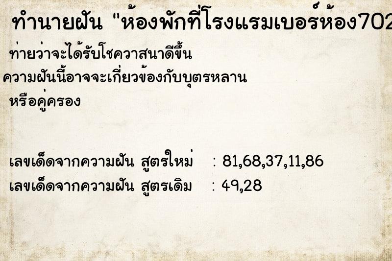 ทำนายฝันทำนายฝันห้องพักที่โรงแรมเบอร์ห้อง702มีผี