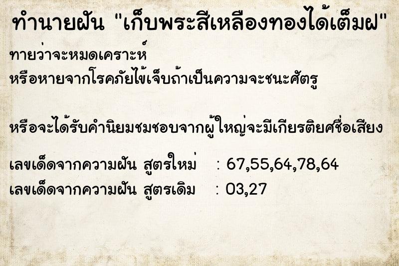 ทำนายฝัน เก็บพระสีเหลืองทองได้เต็มฝ ทำนายฝัน เก็บพระสีเหลืองทองได้เต็มฝ