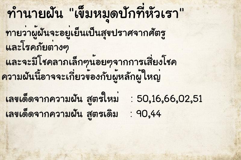 ทำนายฝันทำนายฝันเข็มหมุดปักที่หัวเรา