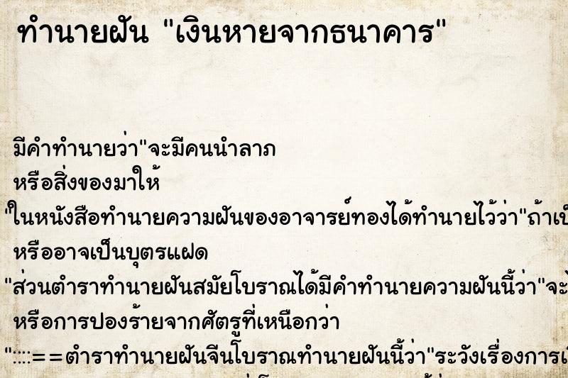 ทำนายฝันทำนายฝันเงินหายจากธนาคาร