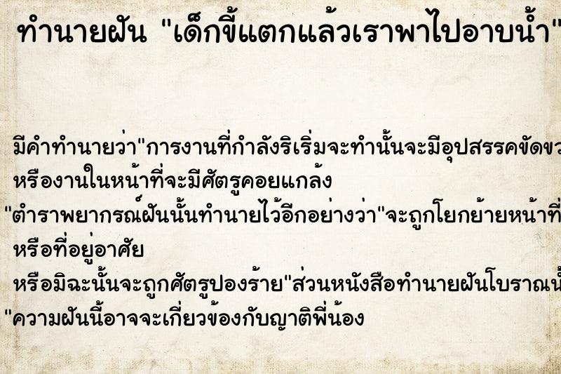 ทำนายฝันทำนายฝันเด็กขี้แตกแล้วเราพาไปอาบน้ำ