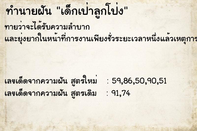 ทำนายฝันเด็กเป่าลูกโป่ง ทำนายฝันทำนายฝันเด็กเป่าลูกโป่ง