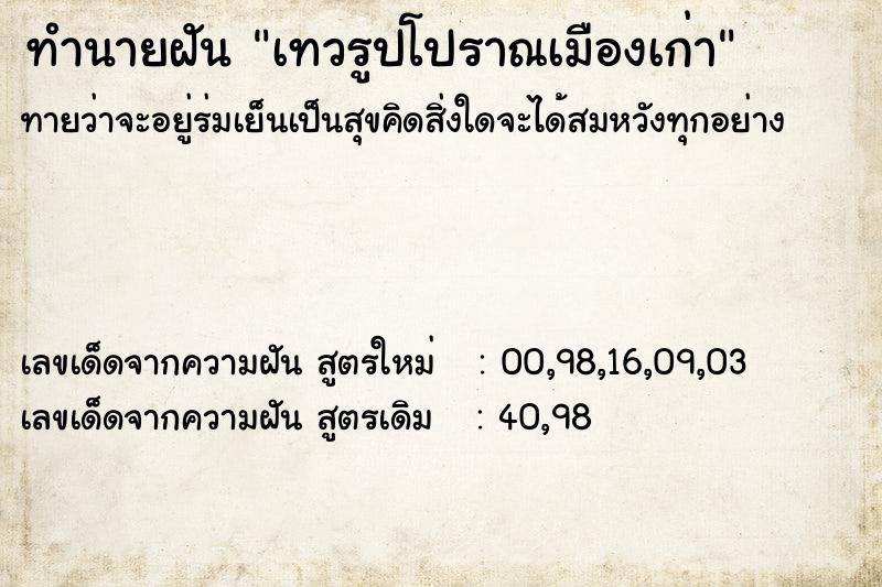 ทำนายฝันทำนายฝันเทวรูปโปราณเมืองเก่า