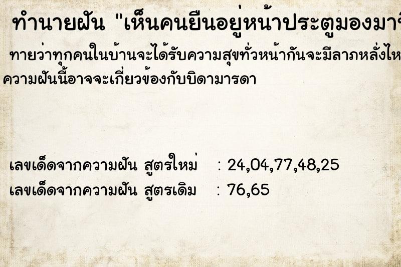 ทำนายฝันทำนายฝันเห็นคนยืนอยู่หน้าประตูมองมาที่ตัวเรากำลังนอน