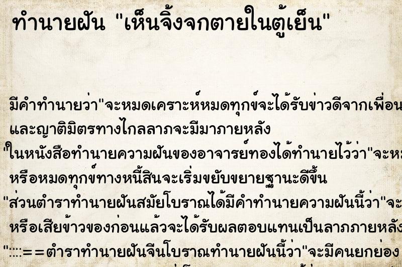 ทำนายฝัน เห็นจิ้งจกตายในตู้เย็น ทำนายฝัน เห็นจิ้งจกตายในตู้เย็น